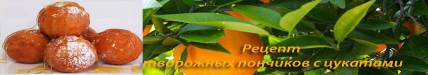 Рецепт творожных пончиков